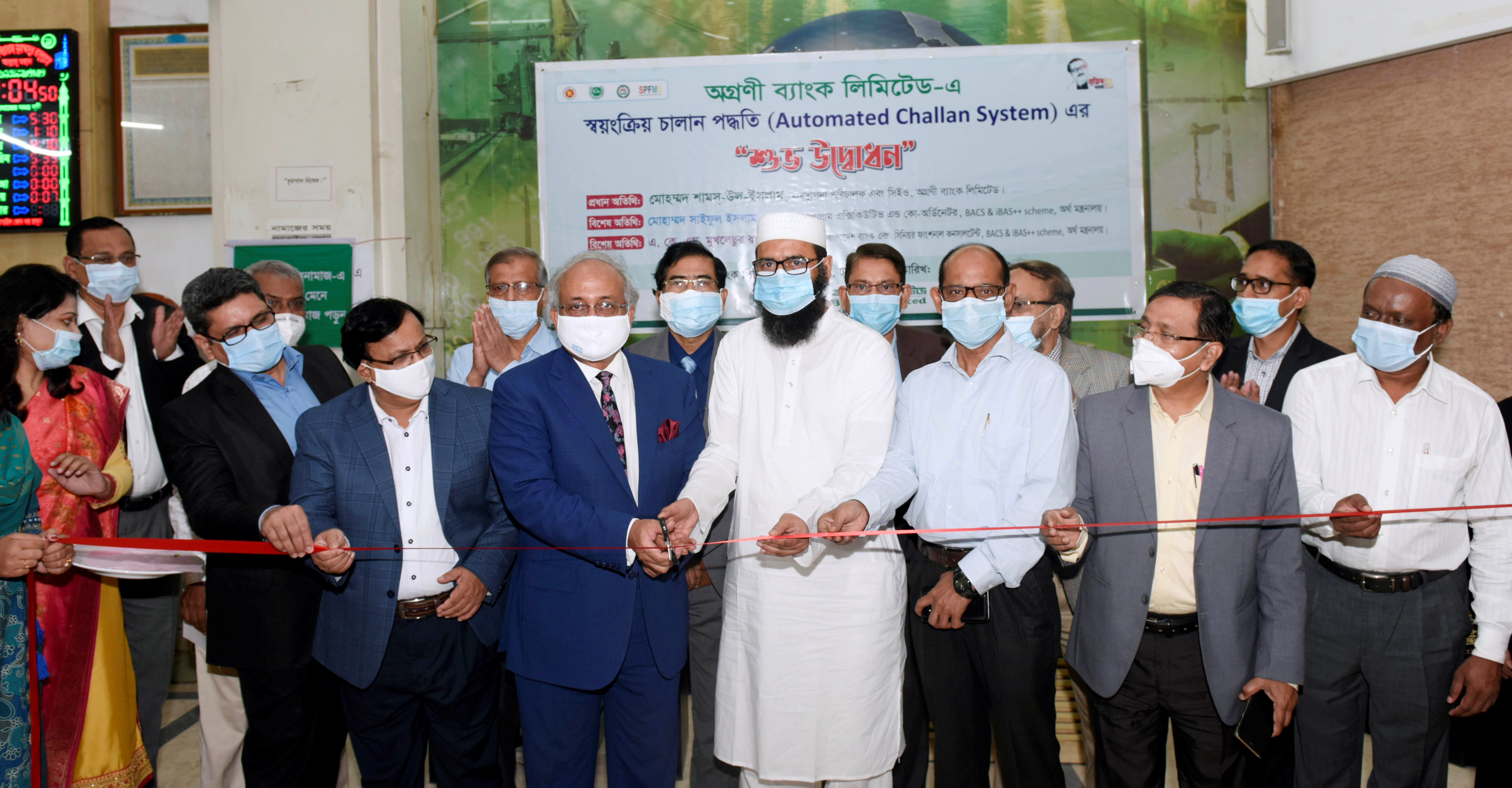 অগ্রণী ব্যাংক লিমিটেড-এ স্বয়ংক্রিয় চালান পদ্ধতি ( Automated Challan System   ) এর  শুভ উদ্ধোধন